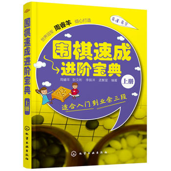 围棋速成进阶宝典 上册 周睿羊 9787122239372 化学工业出版社