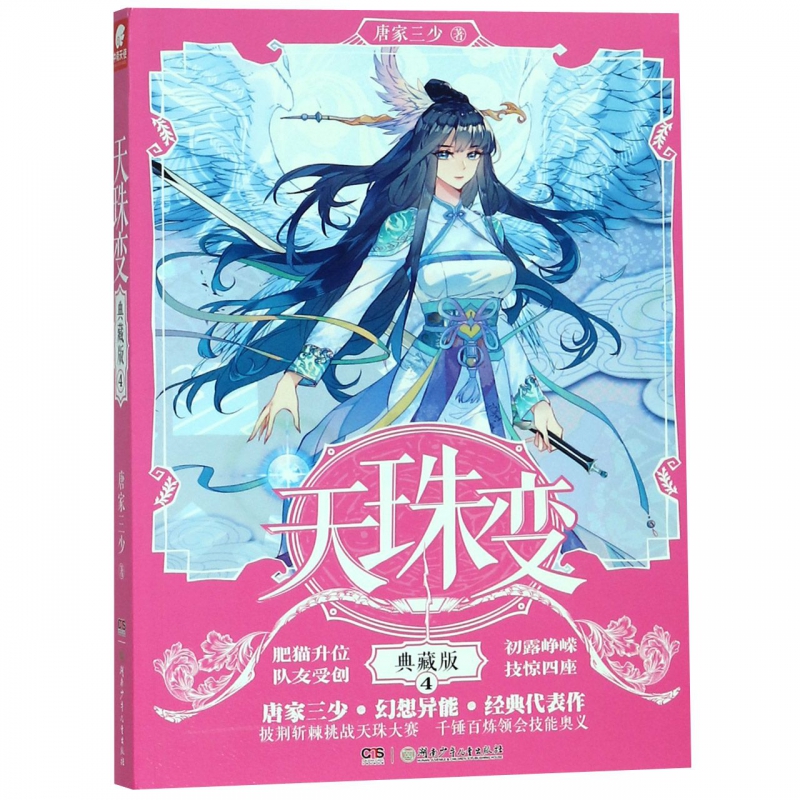天珠变(典藏版4)