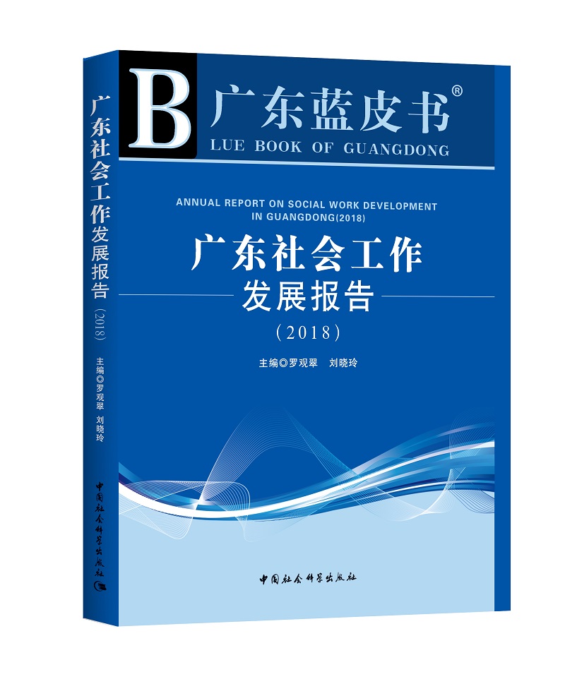 广东社会工作发展报告（2018）