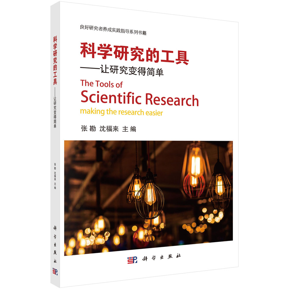 [正版图书]科学研究的工具-让研究变得简单