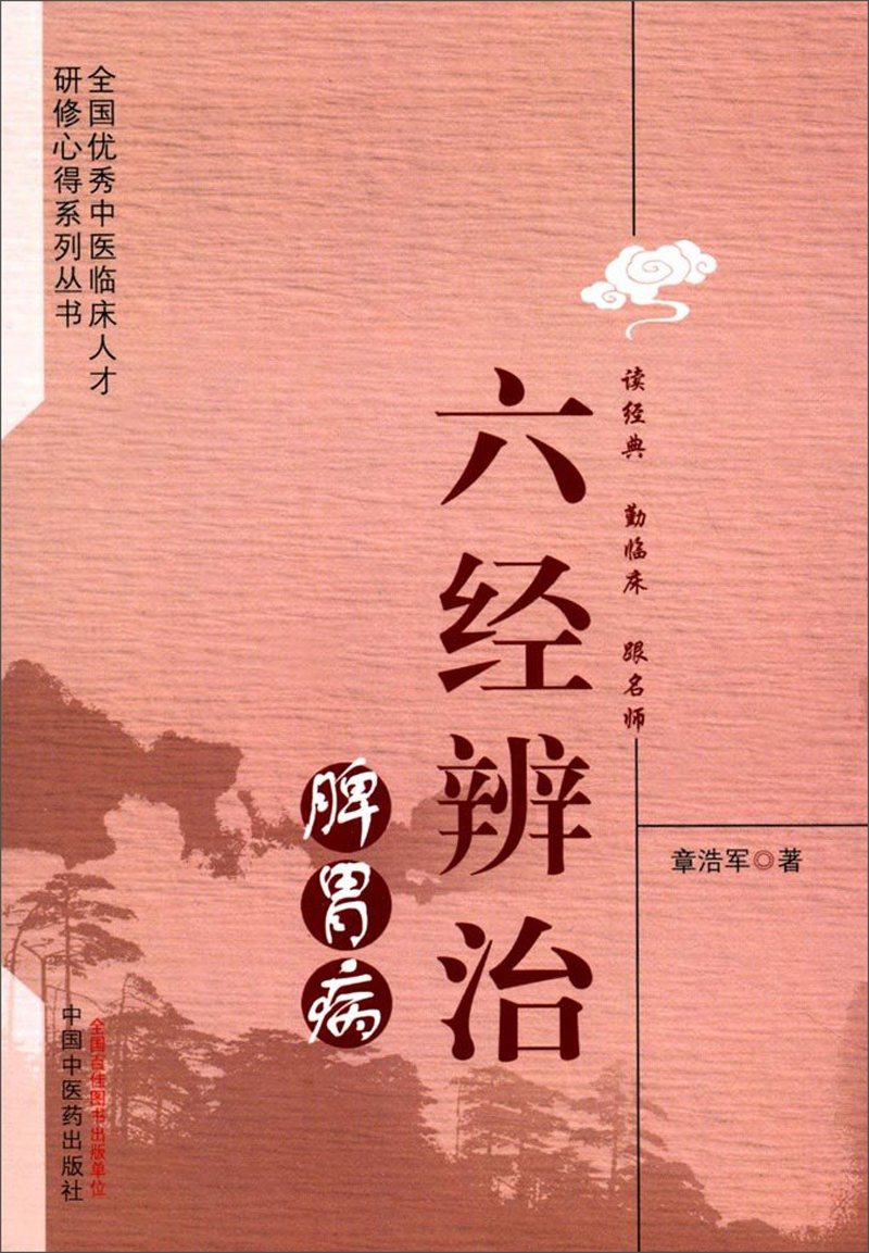 六经辨治脾胃病 章浩军 主编 全国优秀中医临床人才研修心得系列丛书 中国中医药出版社 中医学书籍