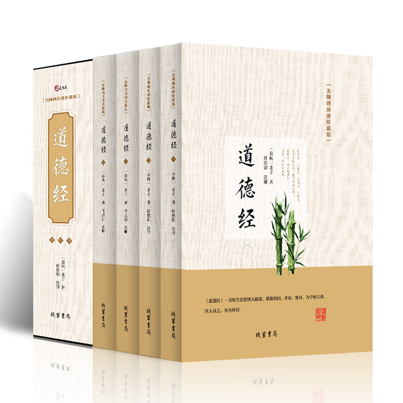 道德经全集 全书4册 原文+注释+译文+解读 老子今注今译 全套正版原著文白对照 道家书籍