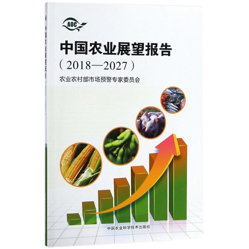 中国农业展望报告2018-2027