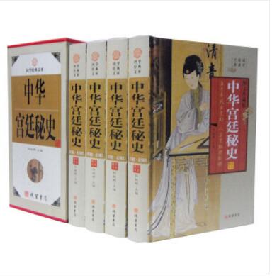 国学经典文库:中华宫廷秘史（图文珍藏版 精装套装全4册）线装书局