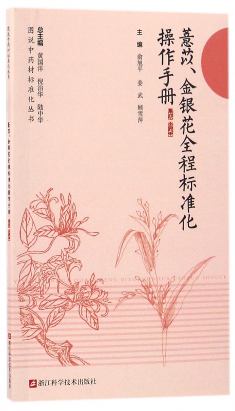 薏苡金银花全程标准化操作手册/图说中药材标准化丛书