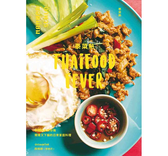 泰菜热 港台原版 泰菜热：泰国名厨教你做开胃又下饭的日常家庭料理 阿明师 男子制本所
