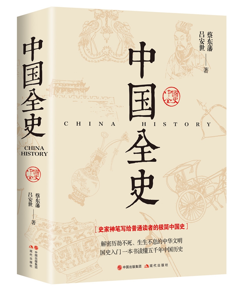 中国全史