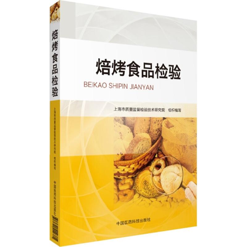 焙烤食品检验