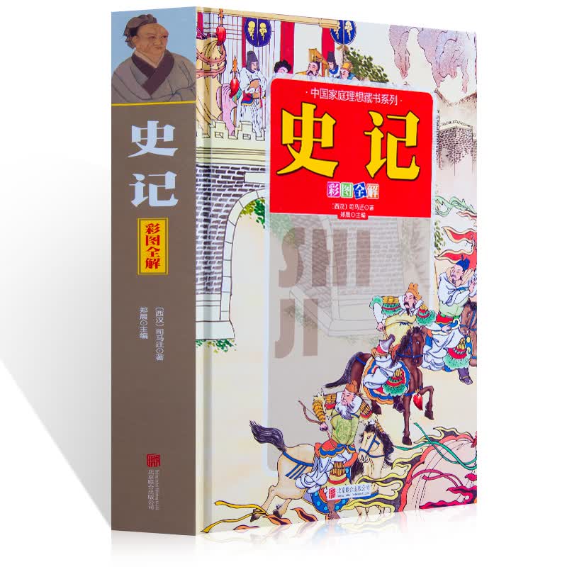 史记（中国家庭理想藏书系列 彩图全解）