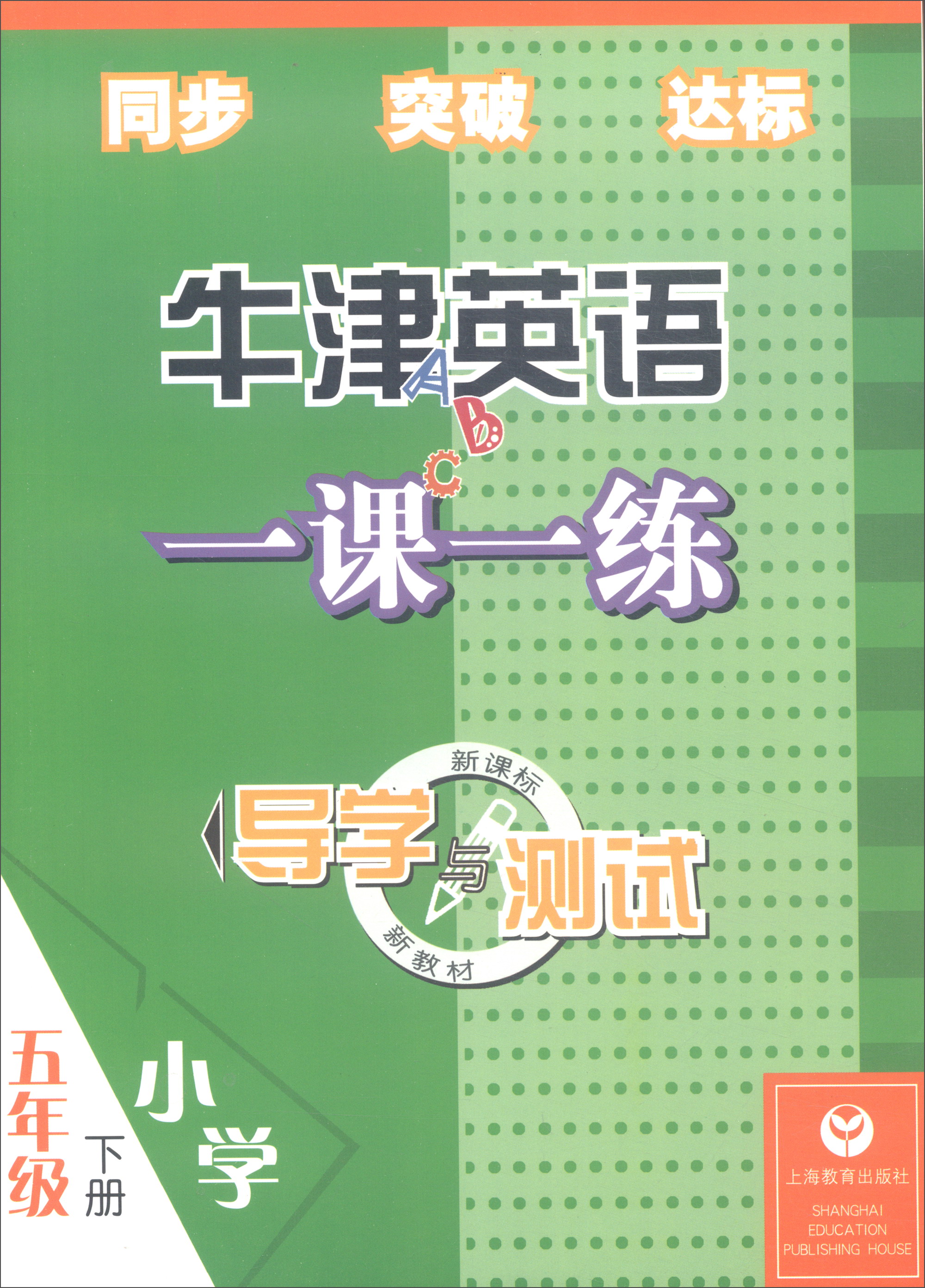 牛津英语一课一练·导学与测试：五年级下册
