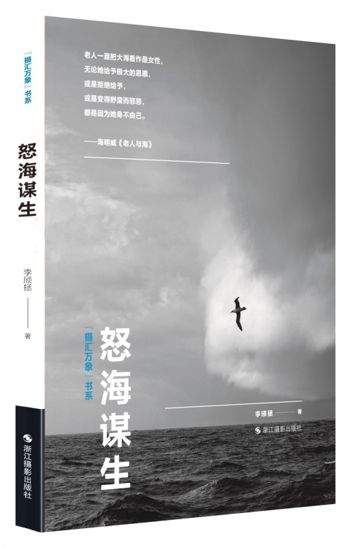 “摄汇万象”书系：怒海谋生