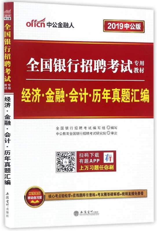 经济金融会计历年真题汇编(2019中公版全国银行招聘考试专用教材)
