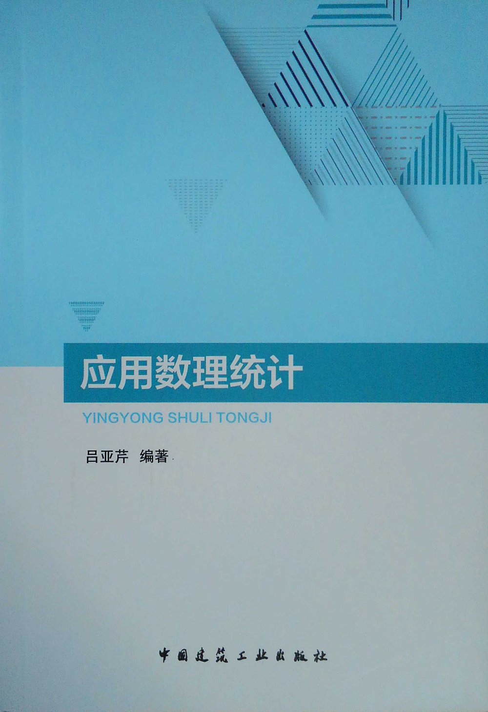 应用数理统计