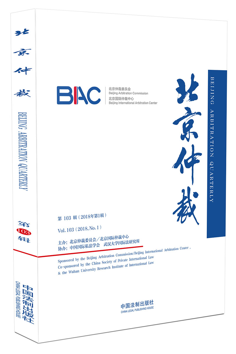 北京仲裁（第103辑）
