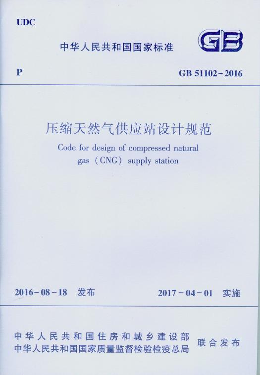 GB 51102-2016 压缩天然气供应站设计规范