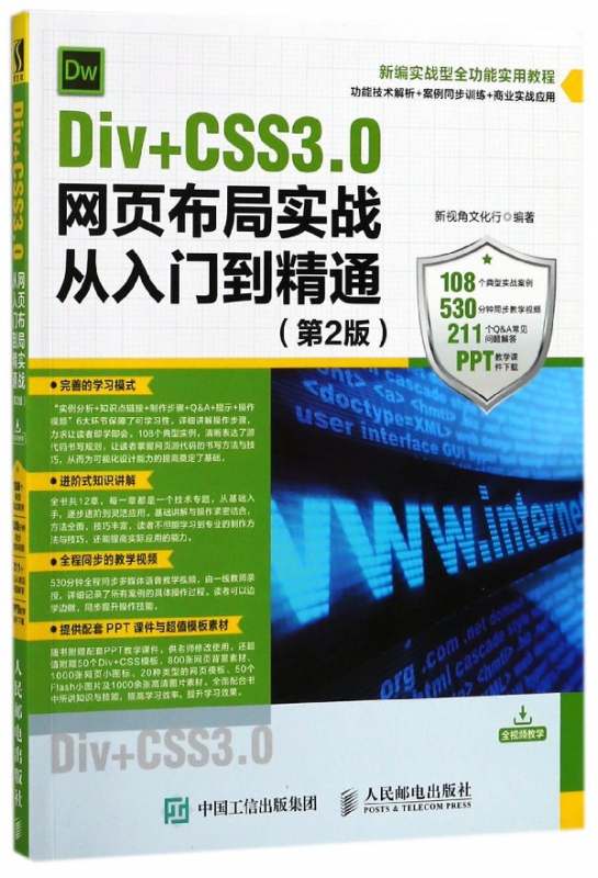 Div+CSS3.0网页布局实战从入门到精通(第2版新编实战型全功能实用教程)