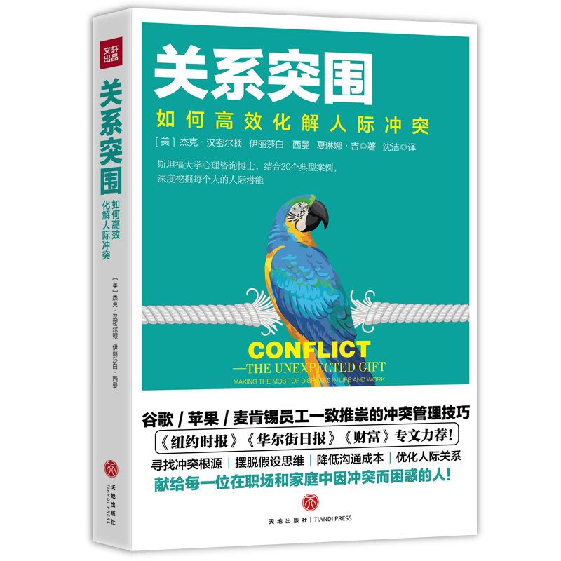 关系突围：如何高效化解人际冲突！