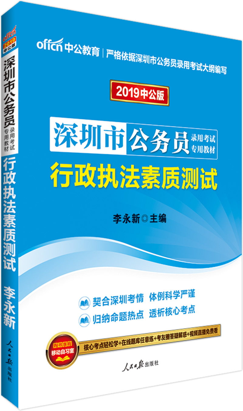 中公教育2019深圳市公务员考试教材：行政执法素质测试