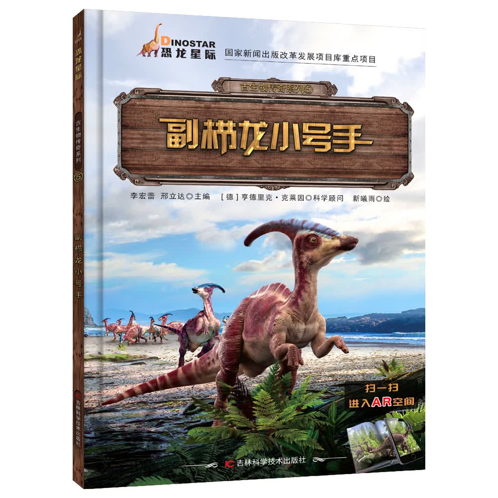 古生物传奇系列 副栉龙小号手 