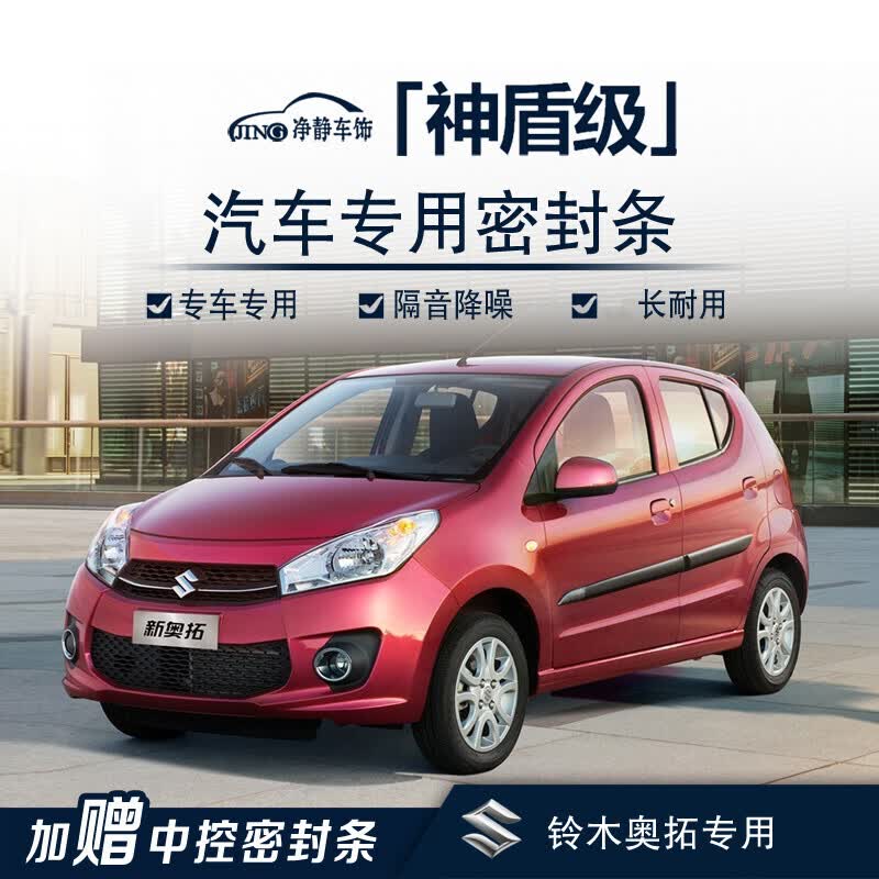 捷顺行 铃木奥拓汽车门加装密封条中控台隔音条防尘降噪胶条改装配 