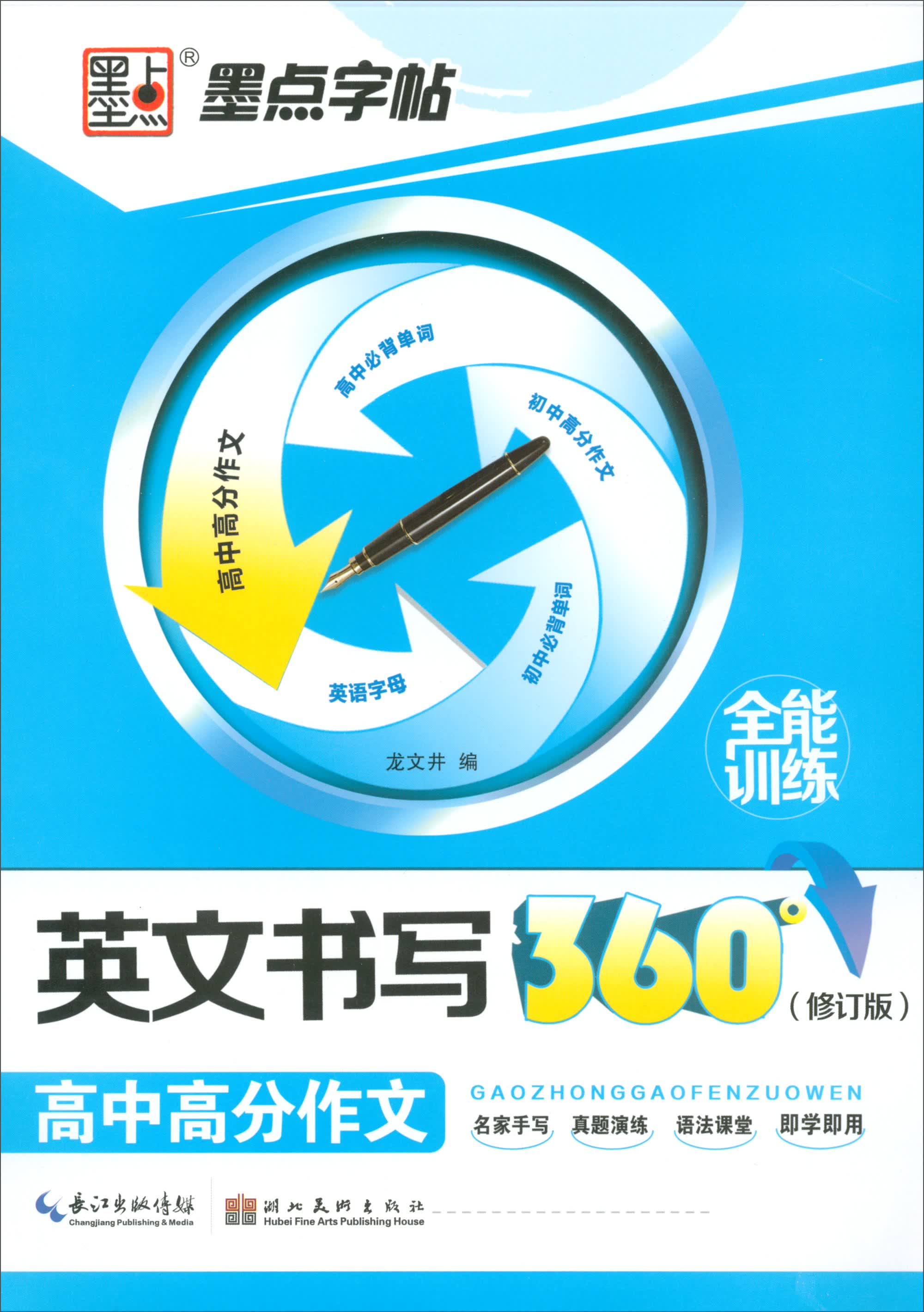 英文书写360°全能训练（高中高分作文 修订版）