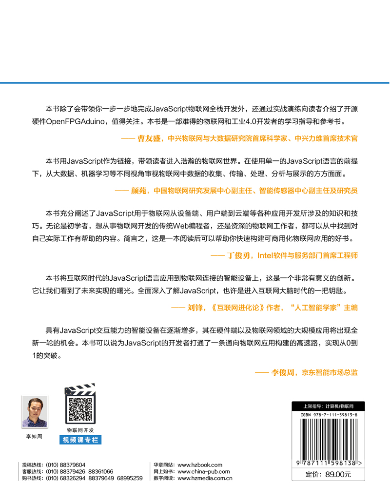 JavaScript物联网架构与数据处理