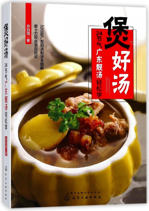 煲好汤(24节气广东靓汤轻松学)