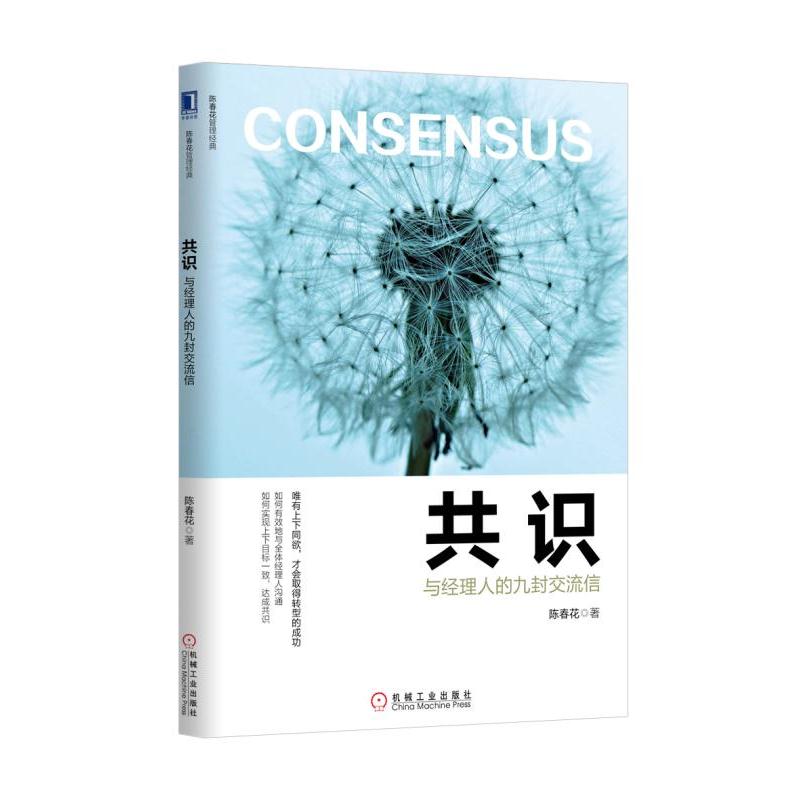 共识：与经理人的九封交流信