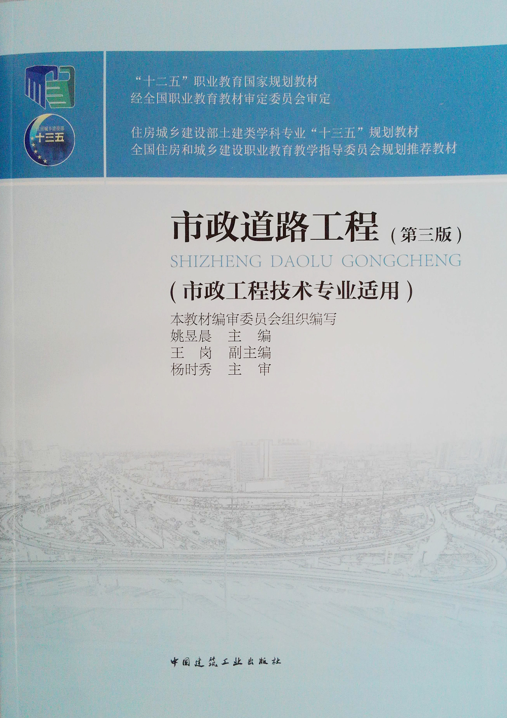 市政道路工程(第三版)(市政工程技术专业适用)