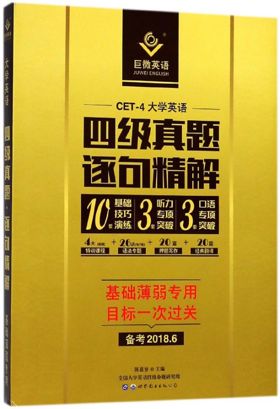 四级真题逐句精解(备考2018.6)