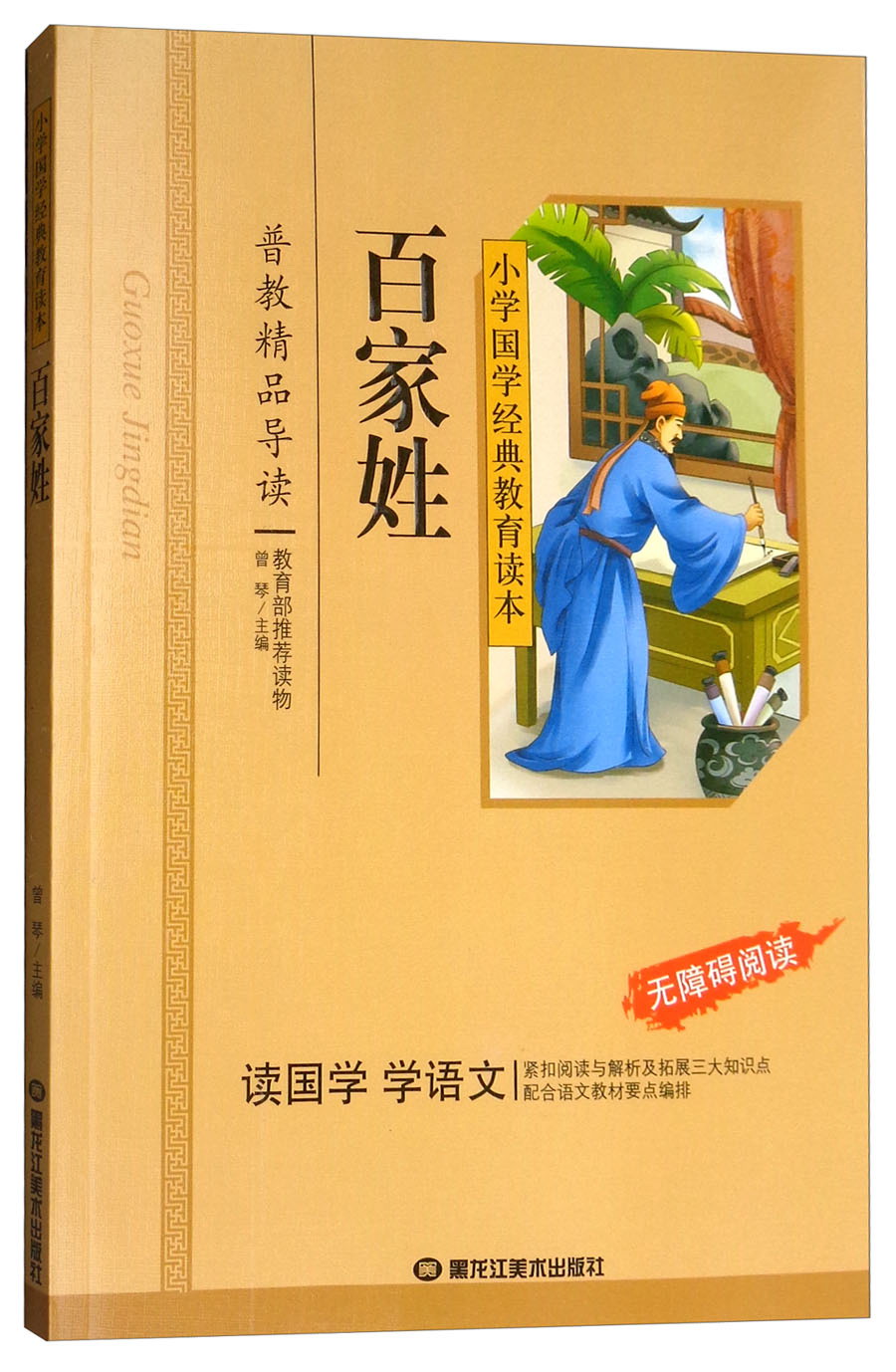 百家姓(彩图注音版)一二三年级~~文学小学生课外阅读书籍名著,小学生