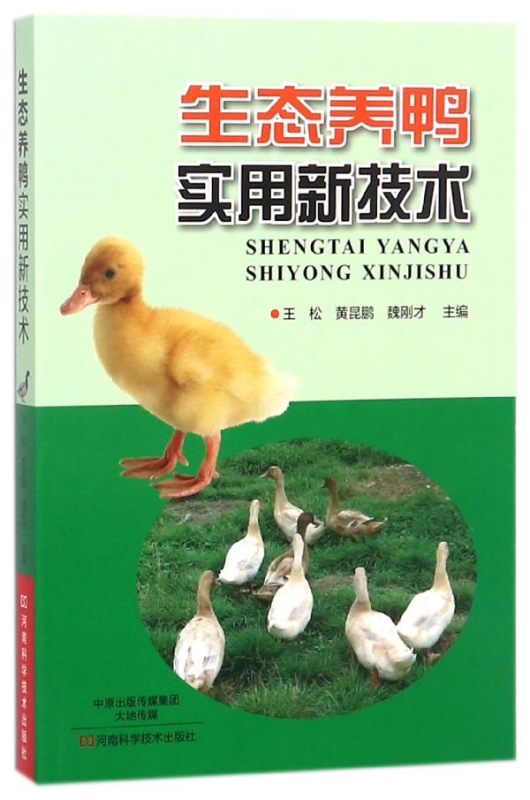 生态养鸭实用新技术