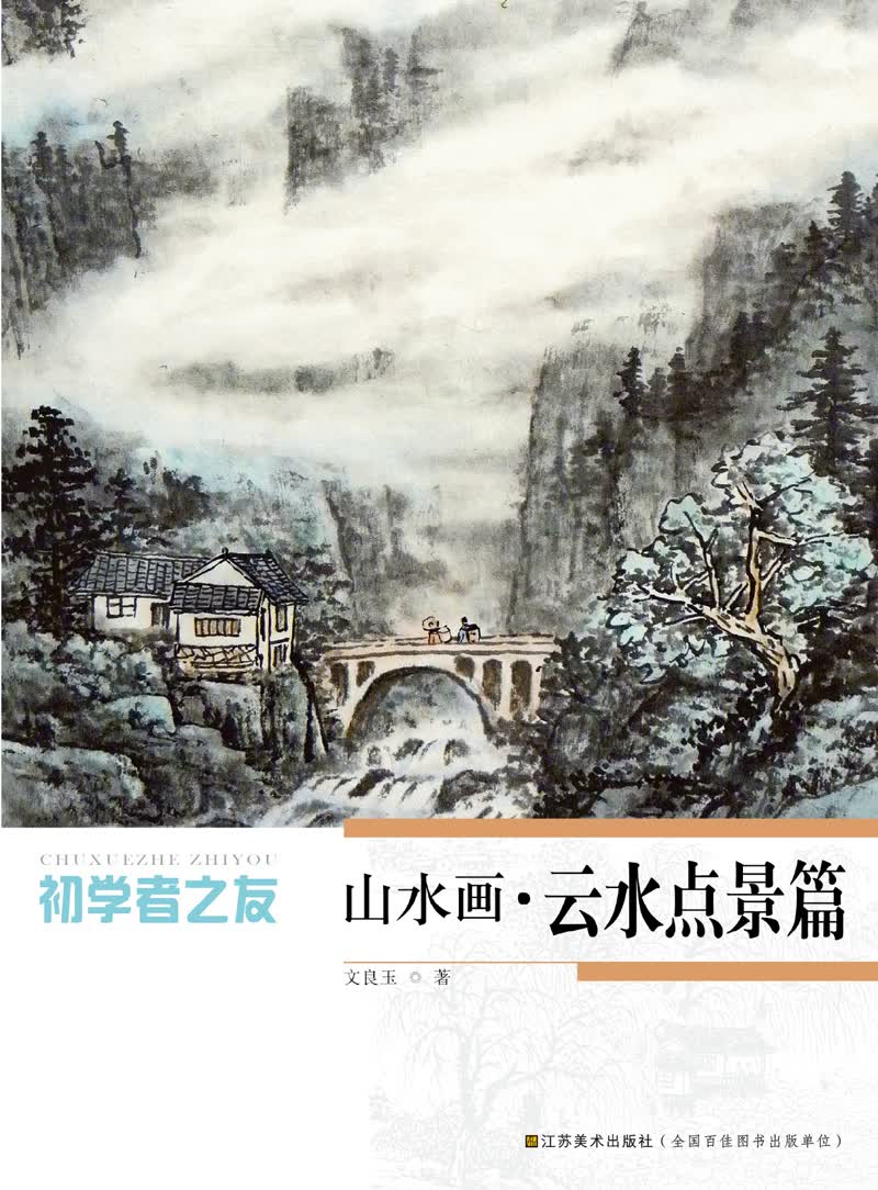 初学者之友-山水画.云水点景篇