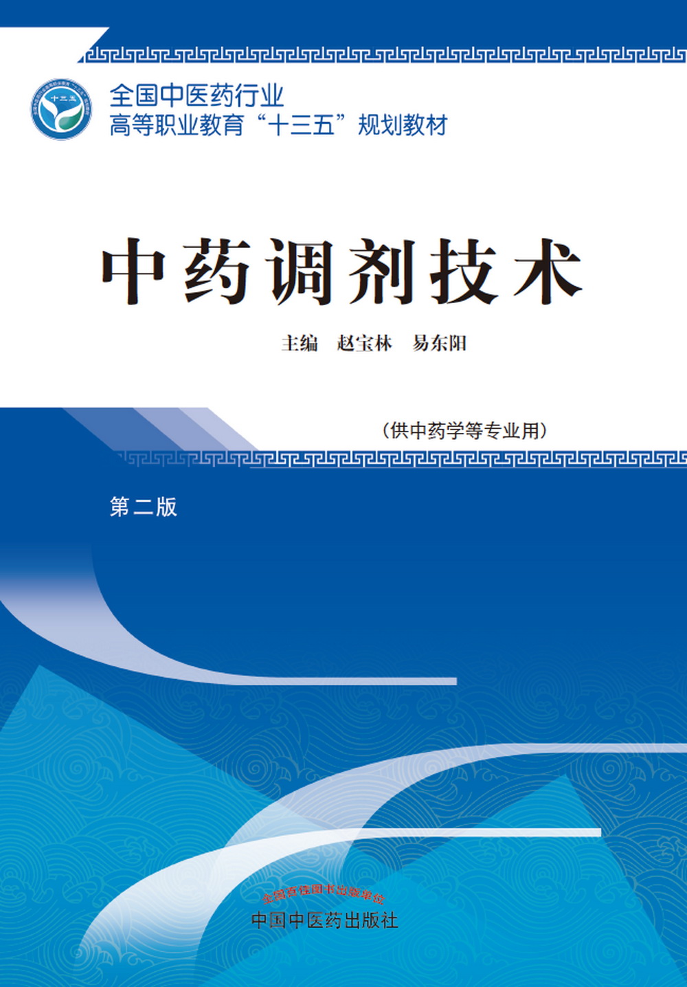 中药调剂技术 第二版 全国中医药行业高等职业教育十三五规划教材 赵宝林、易东阳 主编 中国中医药出版社