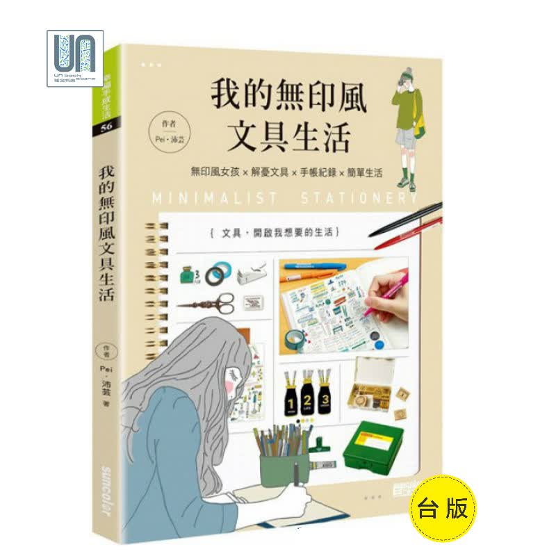 我的无印风文具生活三采Pei（沛芸）9789863429142手工艺进口台版