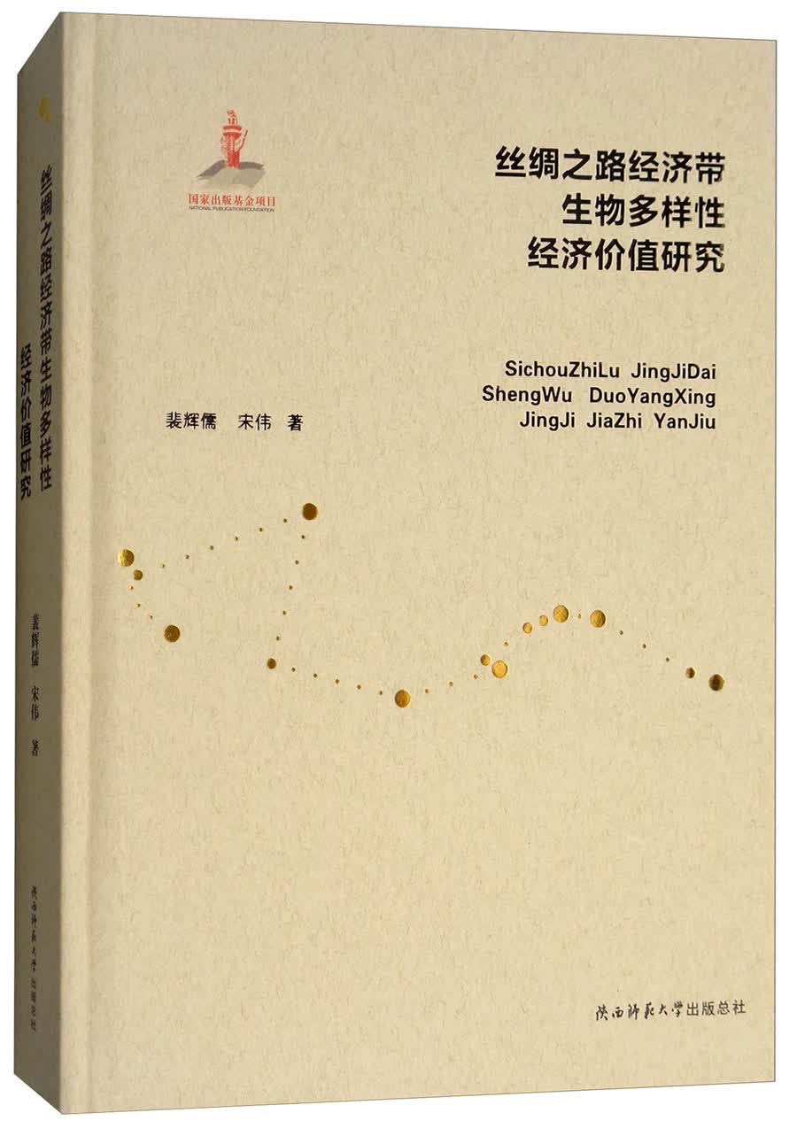 丝绸之路经济带生物多样性经济价值研究