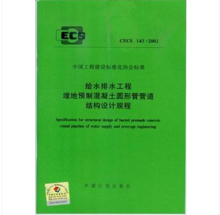 CECS 143:2002 给水排水工程埋地预制混凝土圆形管管道结构设计