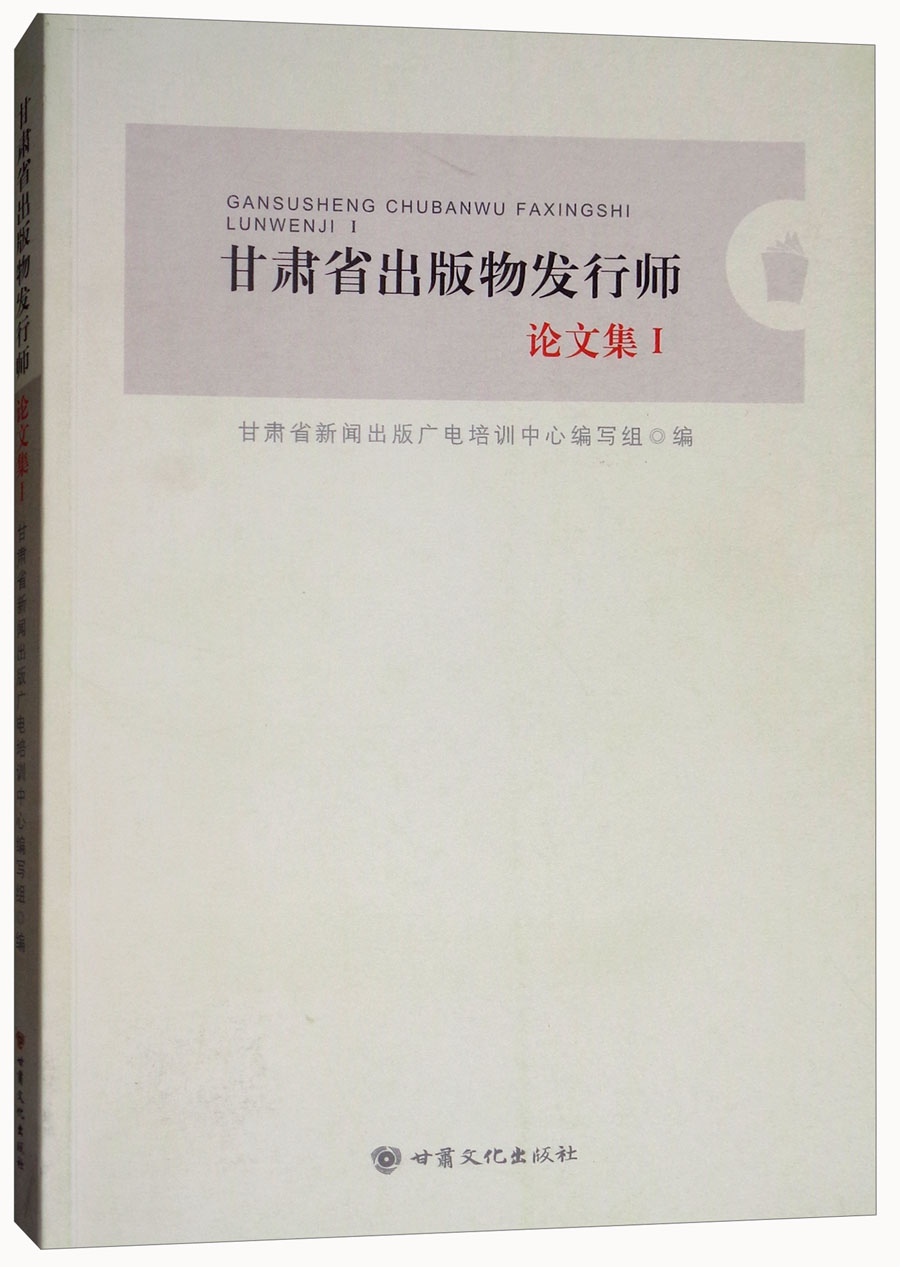 甘肃省出版物发行师论文集（1）