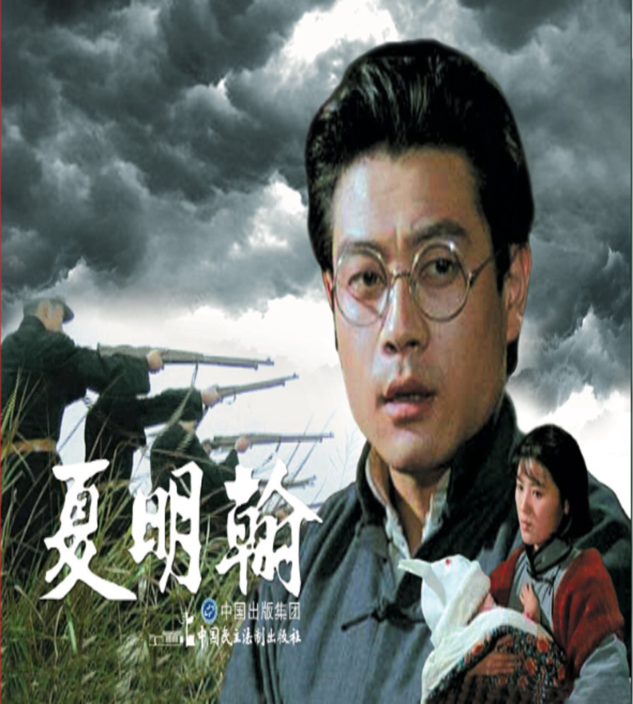 夏明翰（红色经典电影连环画：英雄榜样系列）