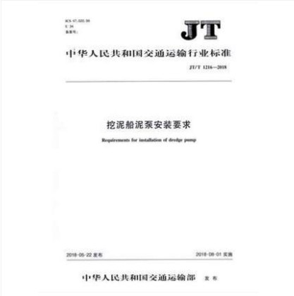 JT/T 1216-2018 挖泥船泥泵安装要求