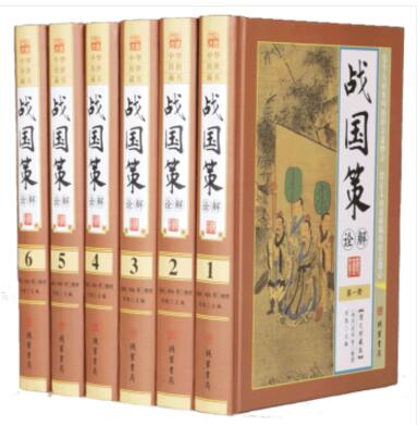 战国策诠解 16开6册精装文白对照图文珍藏版 中国历史战国时期 线装书局