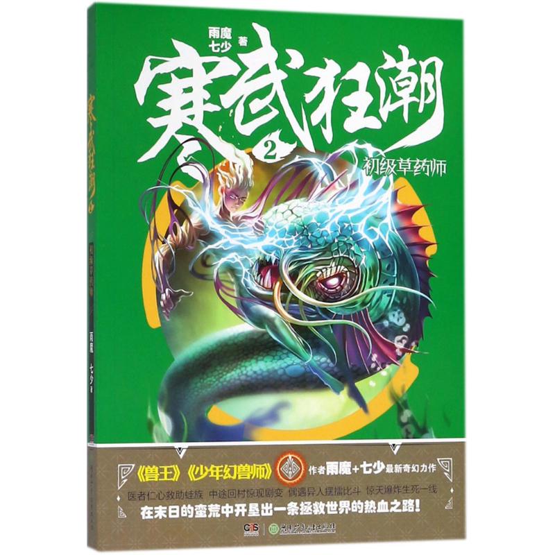 寒武狂潮(2)初级草药师