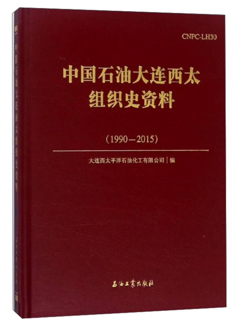 中国石油大连西太组织史资料（1990-2015）