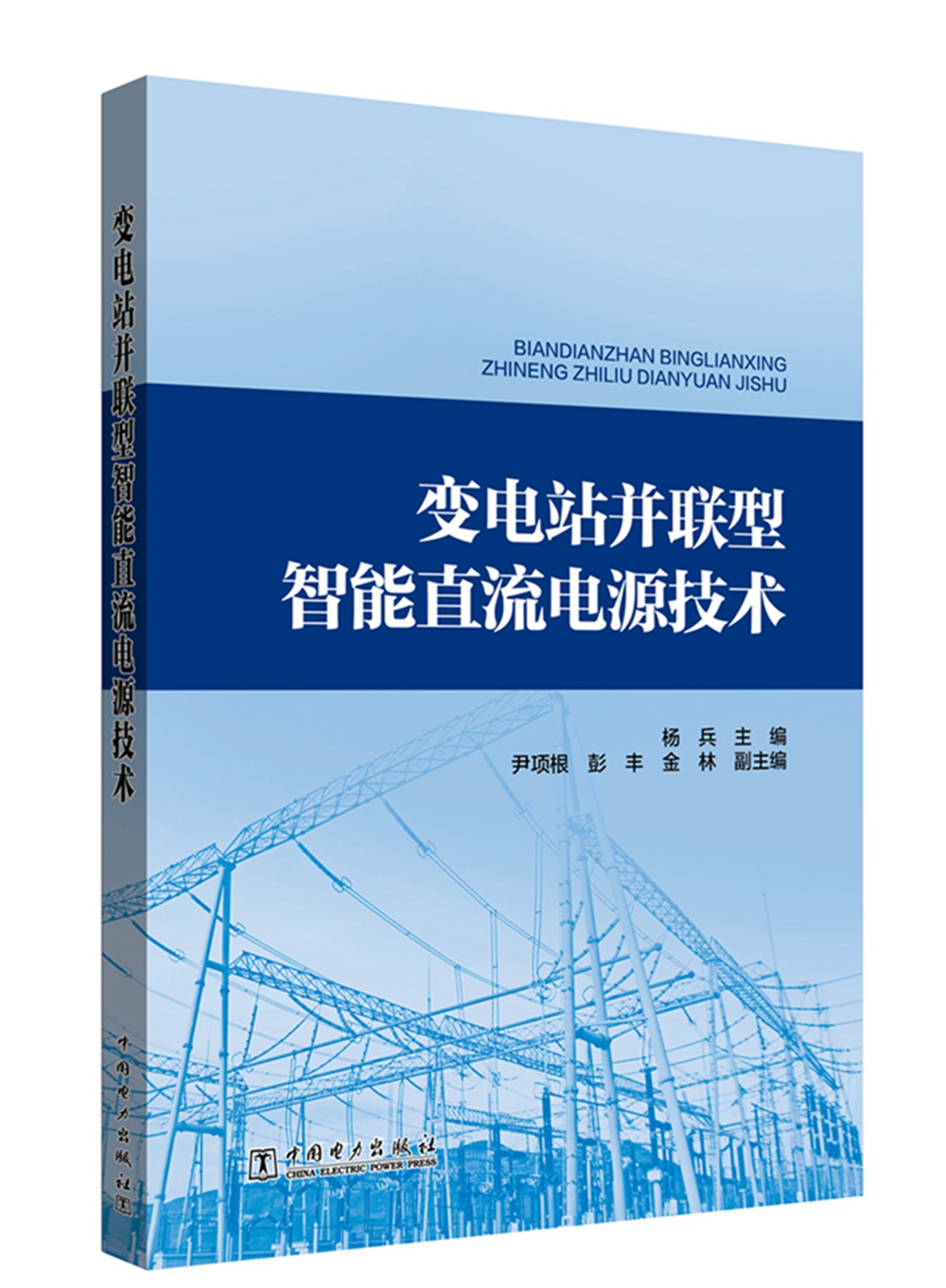变电站并联型智能直流电源技术