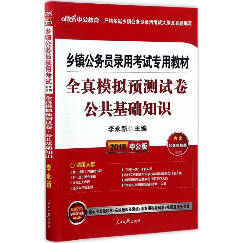 全真模拟预测试卷(中公版)公共基础知识