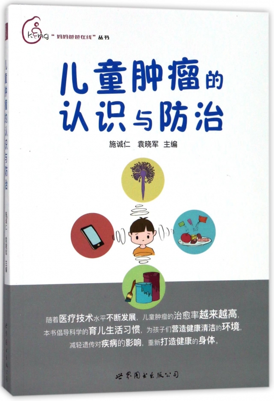 儿童肿瘤的认识与防治/妈妈爸爸在线丛书