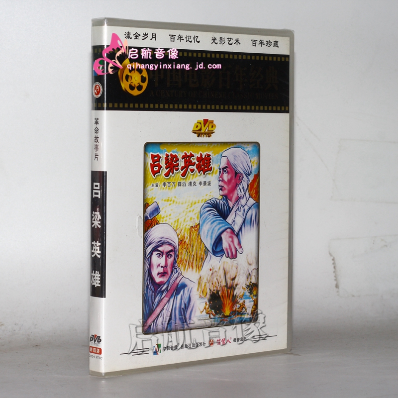 老电影 吕梁英雄1dvd 李百万 薛滔