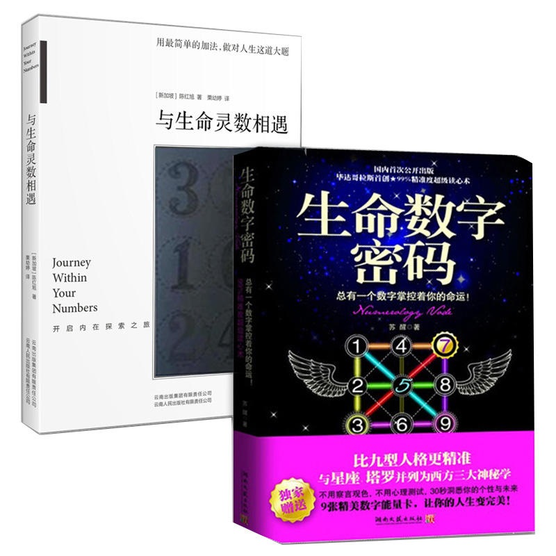 生命数字密码+与生命灵数相遇灵数 解密生命数字全2册