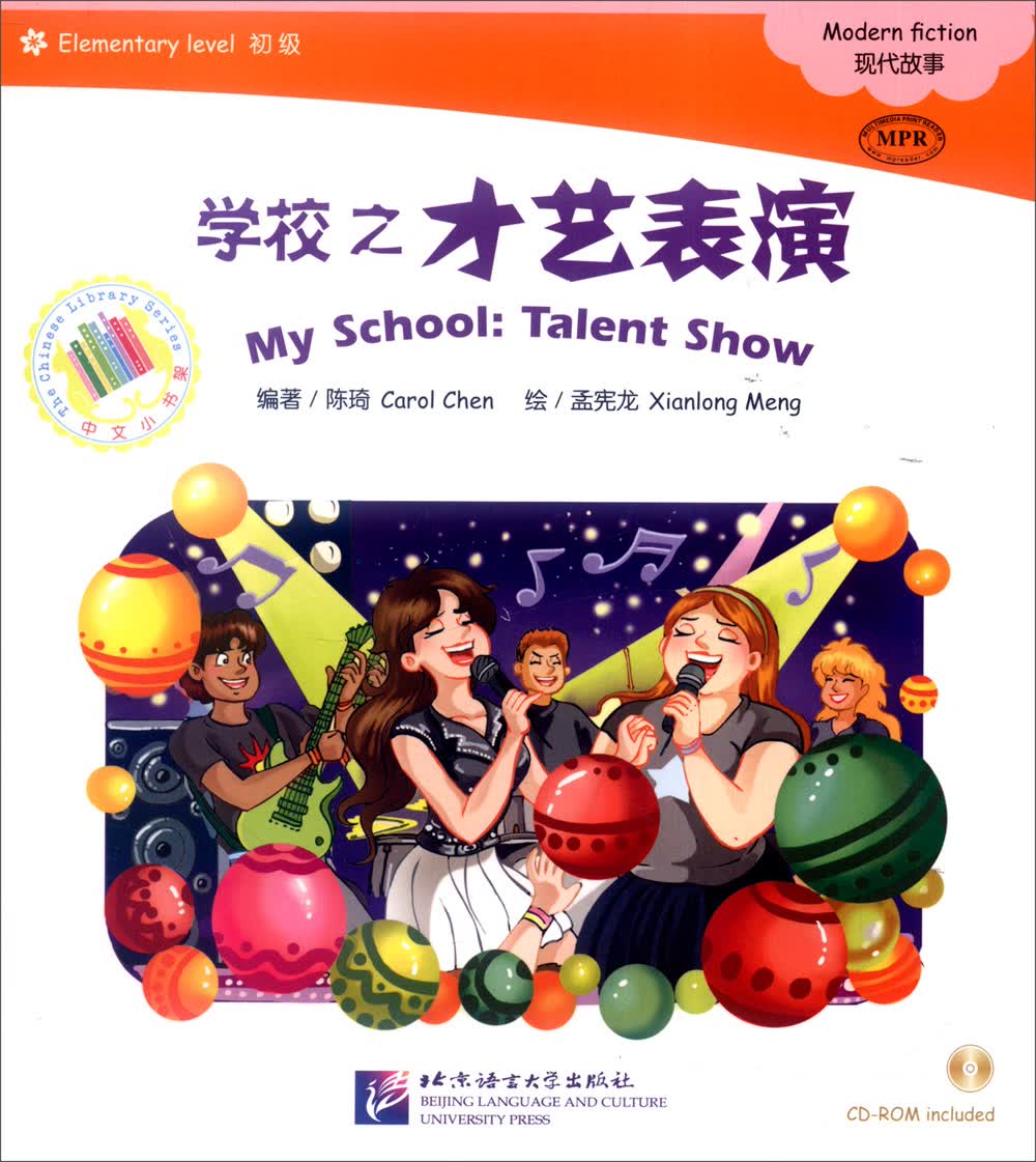 中文小书架 MPR：学校之才艺表演（附光盘）