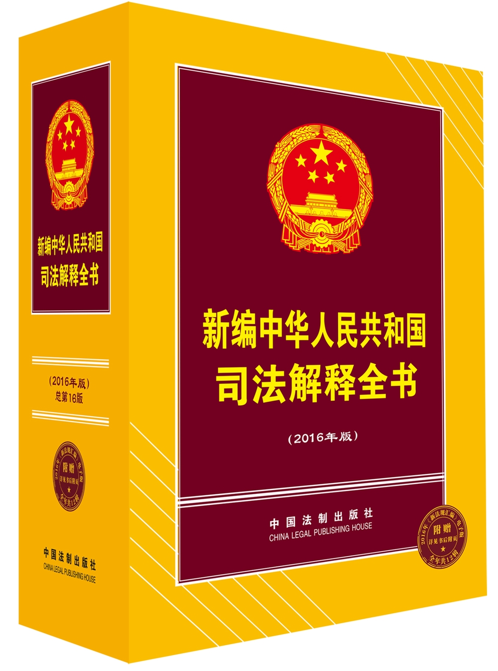 新编中华人民共和国司法解释全书(2016